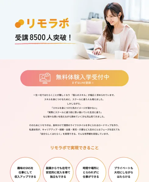 リモラボは受講8500人突破を掲げ在宅で自由な働き方を実現できると案内するトップ画面