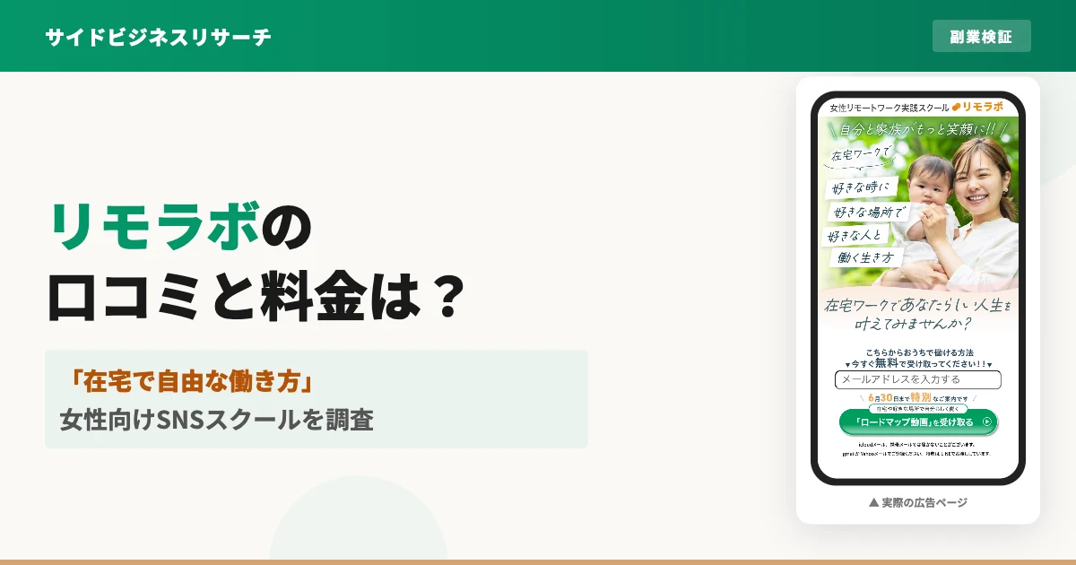 リモラボは怪しい？料金・口コミ・後悔する人の特徴を調査