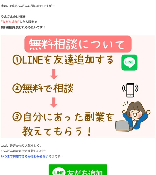 りんの副業のLINE登録CTA。無料相談の案内が表示されている