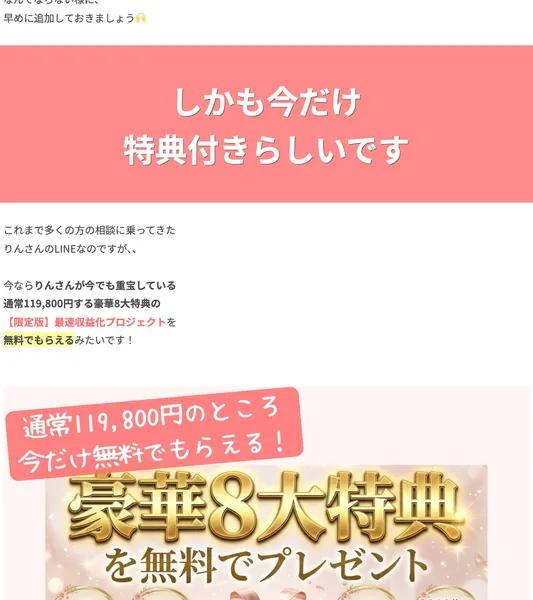 りんの副業の無料プレゼント。通常119,800円の最速収益化プロジェクトを無料提供と記載