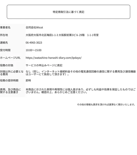 りんの副業の特商法ページ。事業者名は合同会社Wicotと記載