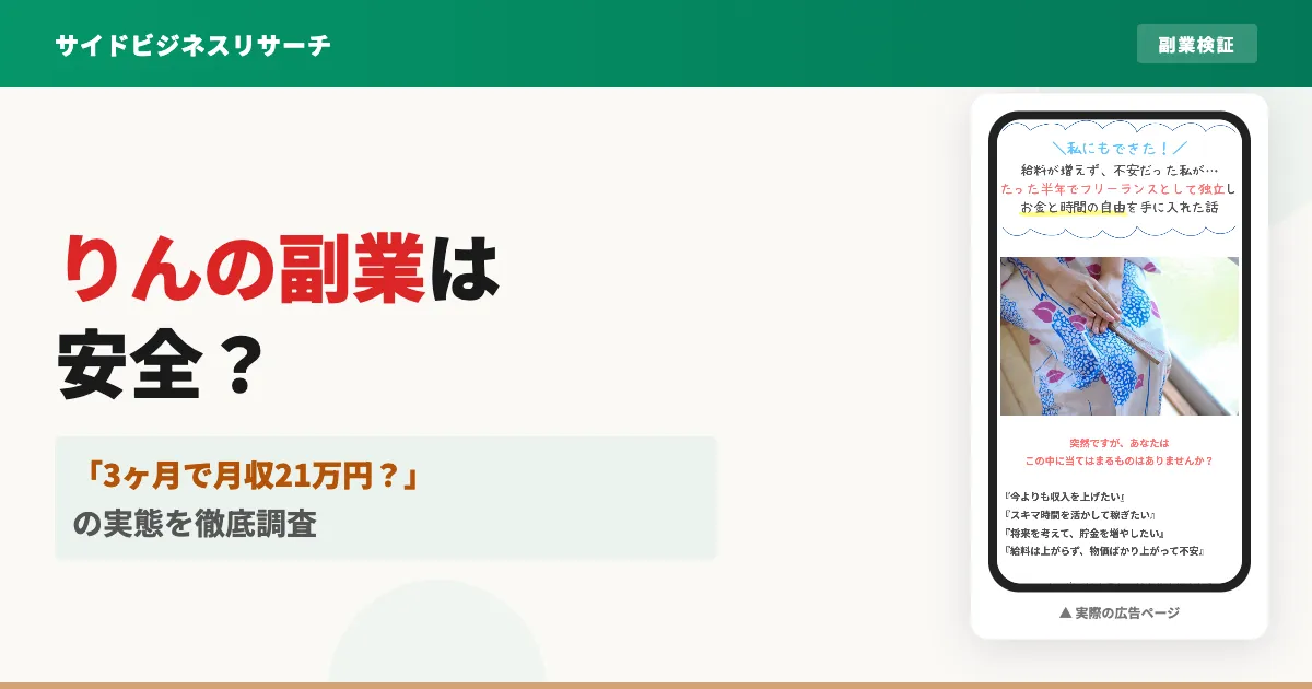 りんの副業は怪しい？合同会社Wicotの口コミと110万円スクールの実態を調査