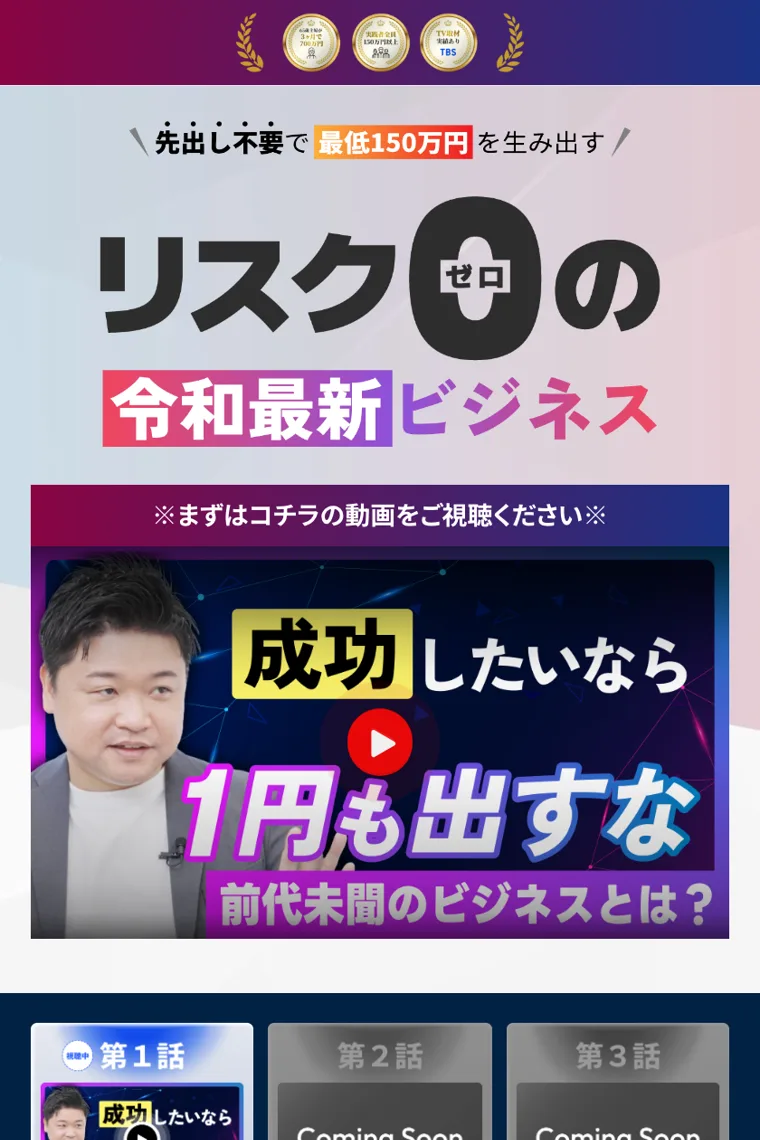 「成功したいなら1円も出すな」「最低150万円を生み出す」と大きく書かれた、リスクゼロの令和最新ビジネスの広告