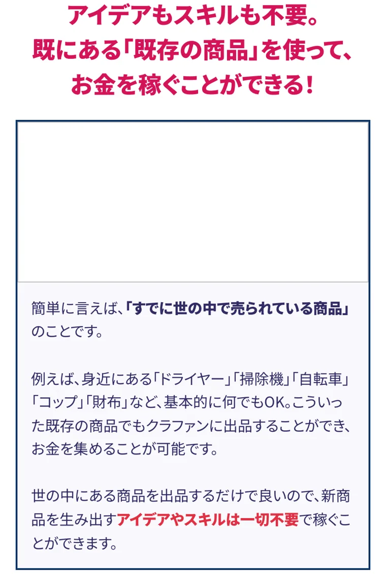 クラウドファンディングを使って商品を出品する、と説明している広告の一場面