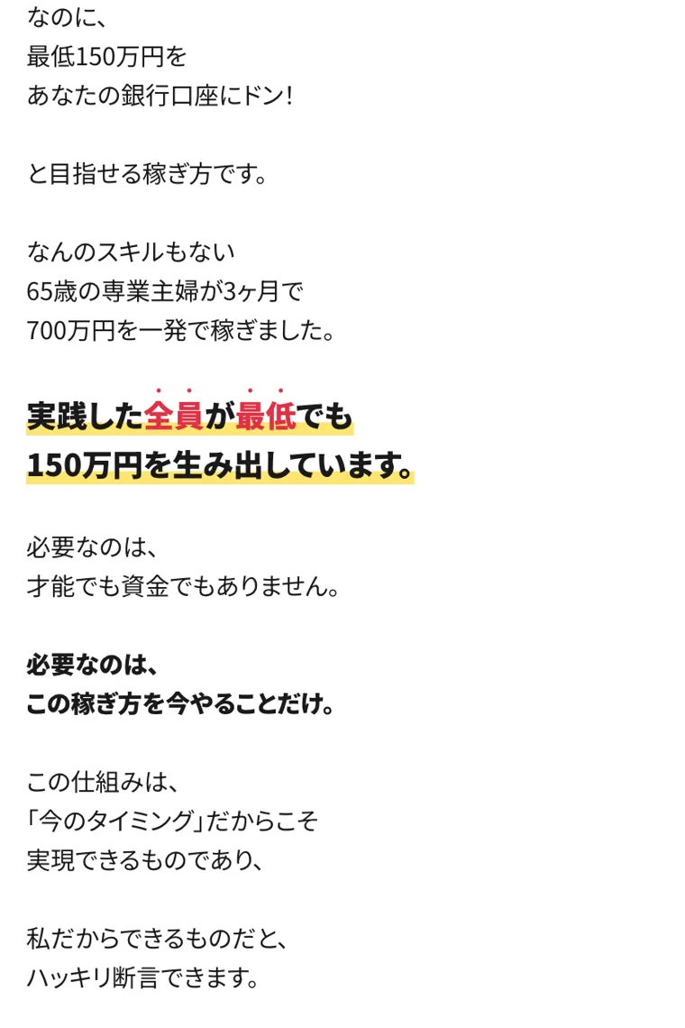 「全員が最低150万円以上を達成」など、景気のいい実績の数字が並ぶ広告の一場面
