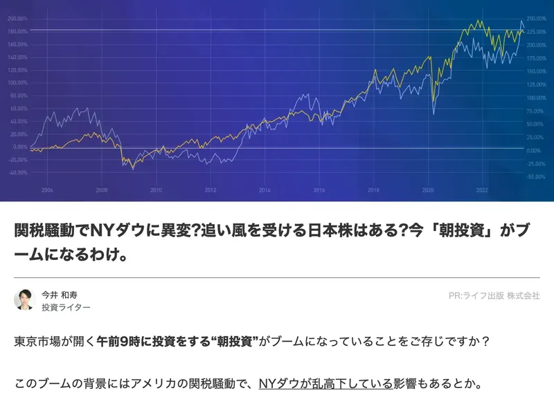 ロジャー堀の朝の10分間トレードの広告ページ。関税騒動でNYダウに異変、今「朝投資」がブームと記事風に書かれている