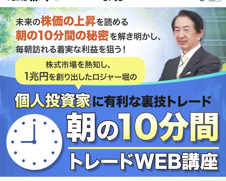 ロジャー堀の朝の10分間トレードWEB講座の説明ページ。「株式市場を熟知し、1兆円を創り出したロジャー堀の」「個人投資家に有利な裏技トレード」と書かれている