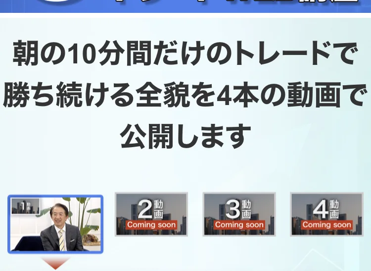 朝の10分間トレードの説明ページ。4本の動画のうち1本目だけが見られる状態で、2本目から4本目にはComing soonと表示されている
