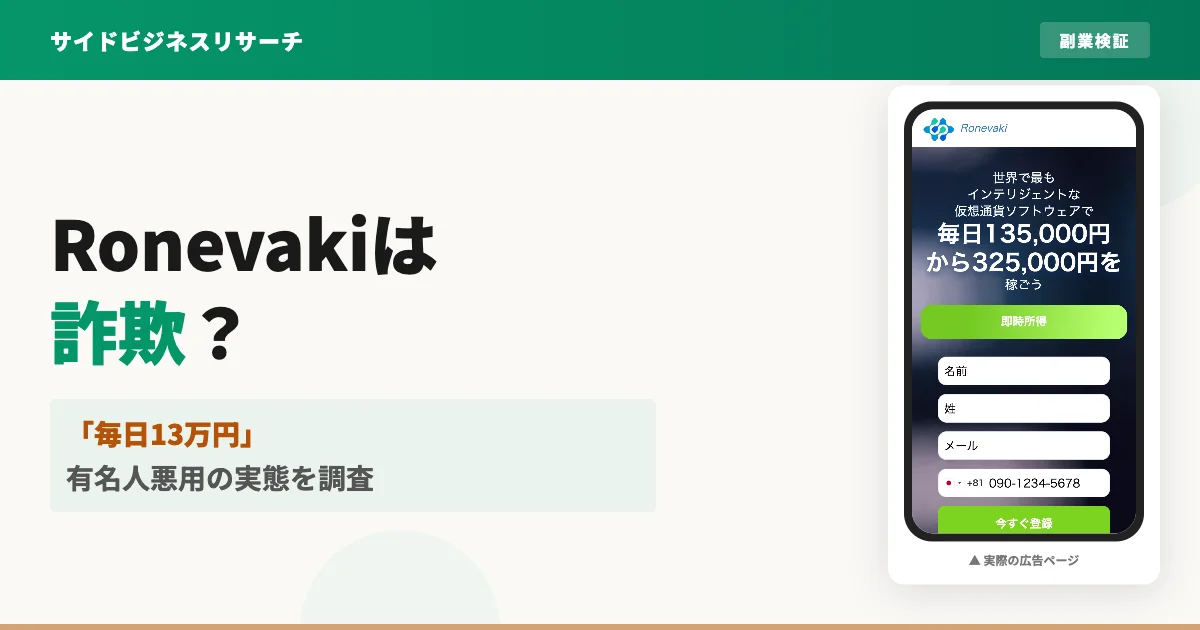 Ronevakiのパソコン版の広告。「毎日135,000円から325,000円を稼ごう」と謳い「残り座席数47」と煽りながら登録フォームを置いているが、運営会社の情報はどこにもない