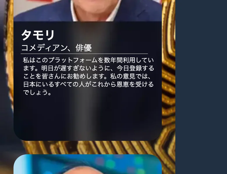 Ronevakiの広告で「タモリ コメディアン、俳優」と肩書付きで紹介され、「私はこのプラットフォームを数年間利用しています」「今日登録することを皆さんにお勧めします」という本人とは無関係の推薦コメントが載せられている