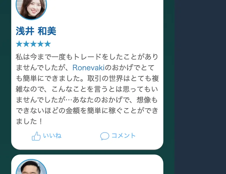 Ronevakiの広告に載っている偽の体験談。「浅井和美」という名前と顔写真に星5つを付け、一度もトレードをしたことがなかったが簡単に大きな金額を稼げたと書き、いいねやコメントの数まで付けてSNS投稿のように偽装している