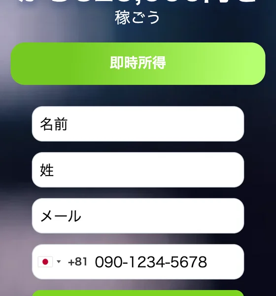 Ronevakiの登録フォーム。「即時所得」ボタンの下に、名前・姓・メールアドレス・電話番号を入力させる欄が並んでいる