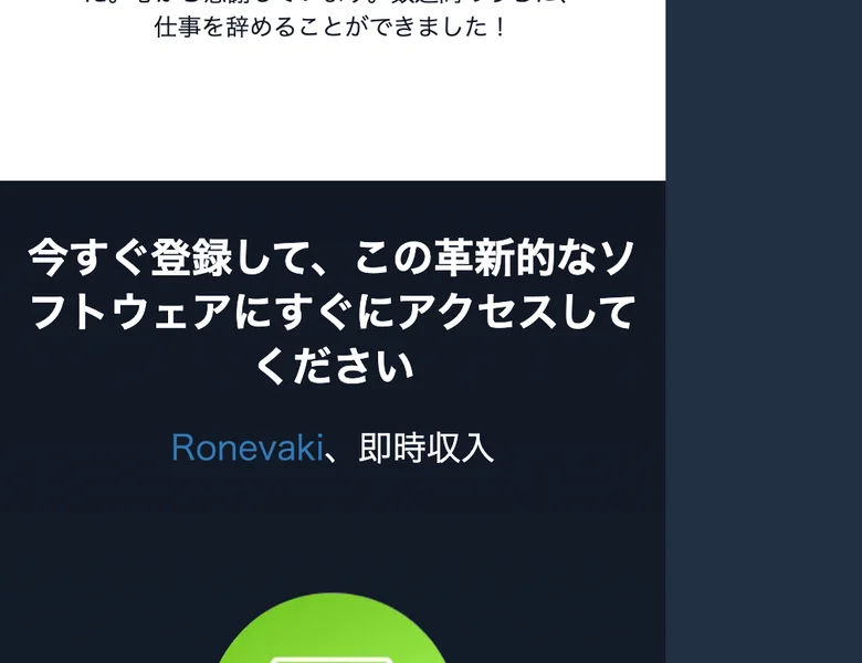 Ronevakiの広告。「仕事を辞めることができました」という体験談とともに「今すぐ登録して、この革新的なソフトウェアにすぐにアクセスしてください」と登録を急がせている