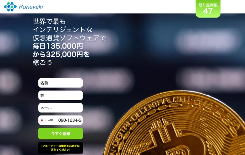 Ronevakiのパソコン版の広告下部。登録ボタンの近くに「マネージャーの電話を忘れずに答えてください」と書かれている