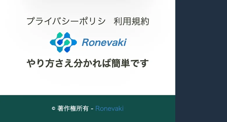 Ronevakiのサイト最下部。プライバシーポリシと利用規約のリンクの下に「© 著作権所有 - Ronevaki」とだけ書かれ、運営会社名や住所、電話番号、特定商取引法の表記は一切ない