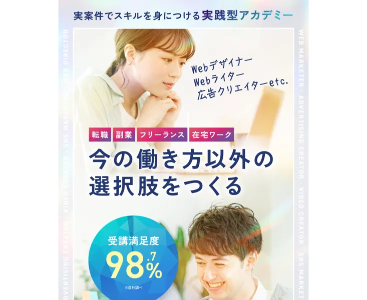 ルートモアの広告。実案件でスキルを身につける実践型アカデミーで受講満足度98.7%と書かれている