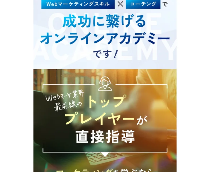 ルートモアの広告。Webマーケティングスキルとコーチングで成功に繋げるオンラインアカデミーで、業界最前線のトッププレイヤーが直接指導すると書かれている