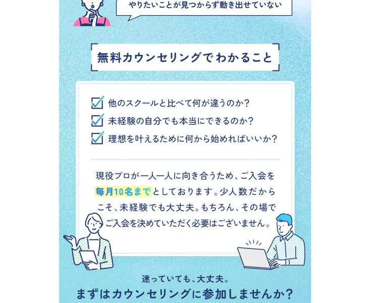 ルートモアの広告。無料カウンセリングでわかることとして、他のスクールとの違いや未経験でもできるかを説明し、入会は毎月10名までと書かれている