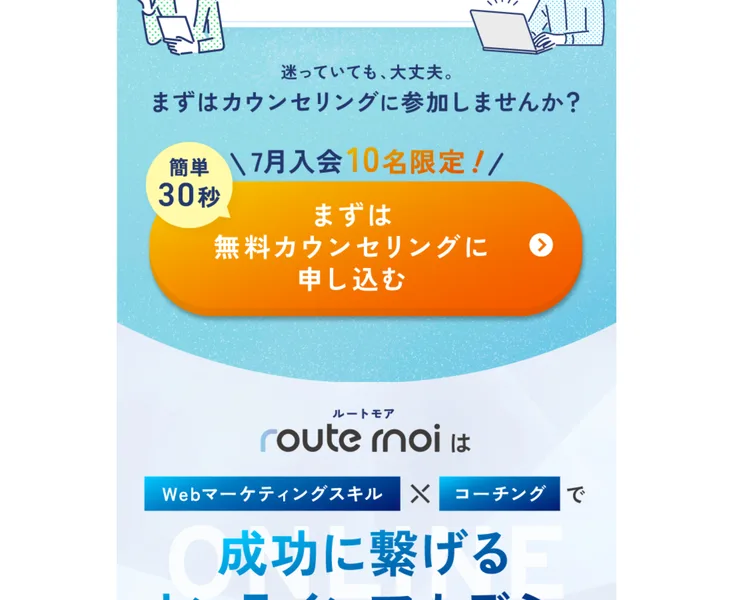 ルートモアの広告。今月入会10名限定として、まずは無料カウンセリングに申し込むボタンが大きく表示されている