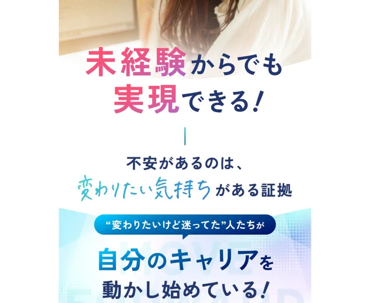 ルートモアの広告。未経験からでも実現できる、不安があるのは変わりたい気持ちがある証拠と書かれている
