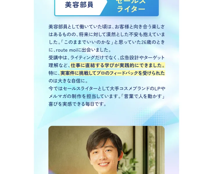 ルートモアの広告。美容部員からセールスライターに転身し、大手コスメブランドの広告ページ制作を担当しているという受講生の体験談