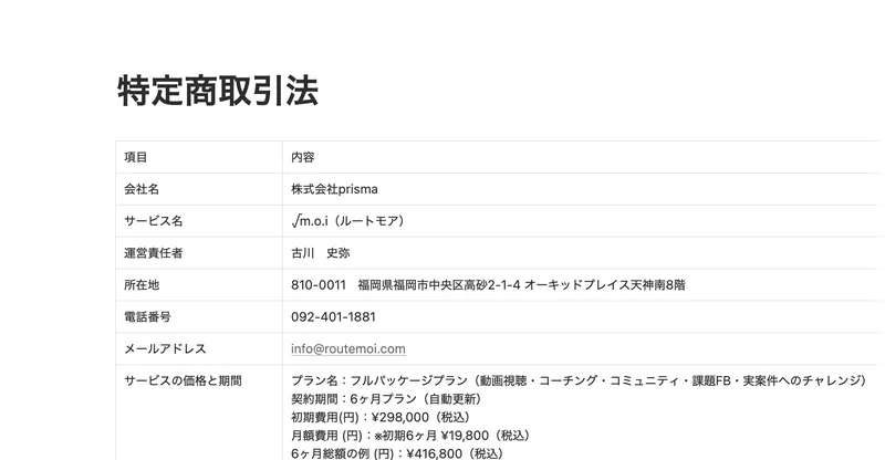 ルートモアの特定商取引法の表記。会社名は株式会社prisma、運営責任者は古川史弥、所在地は福岡市中央区と記載されている