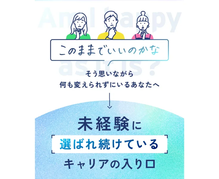 ルートモアの広告。このままでいいのかなと悩む人に向けて、未経験に選ばれ続けているキャリアの入り口と書かれている