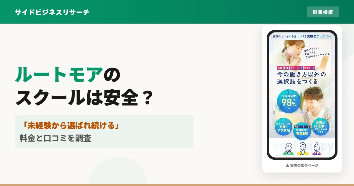 ルートモアは怪しい？料金と口コミ・運営会社prismaを調査