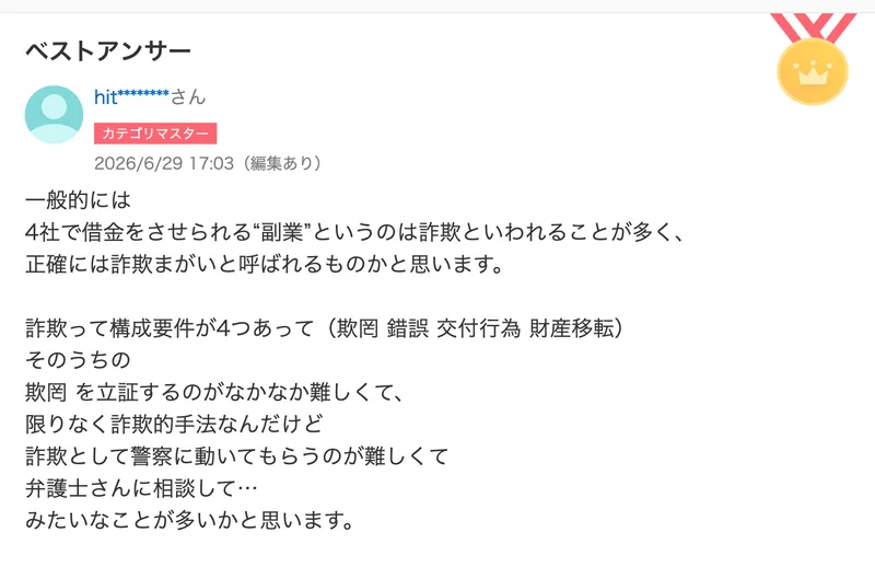 4社で借金をさせられる副業は、正確には詐欺まがいに当たるのではないか、というベストアンサーの指摘