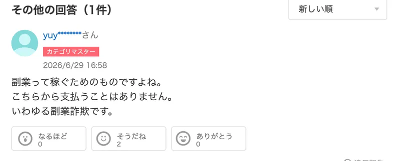 副業って稼ぐためのものですよね。こちらから支払うことはありません。いわゆる副業詐欺です、という2件目の回答