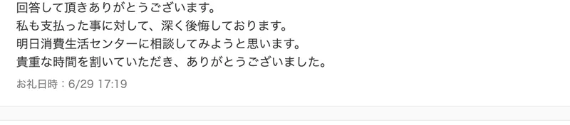 支払ったことを深く後悔しており、明日消費生活センターに相談してみようと思いますという質問者のお礼コメント