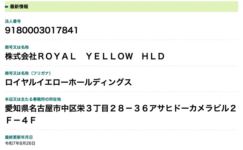 国税庁法人番号公表サイトに登録された株式会社ROYAL YELLOW HLDの法人番号9180003017841と名古屋市中区栄の所在地