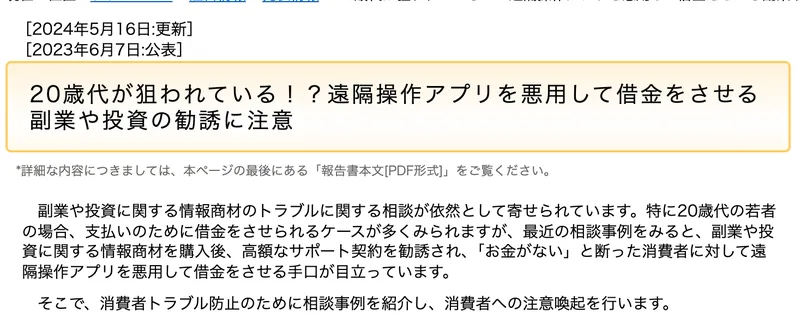 20歳代が狙われている！？遠隔操作アプリを悪用して借金をさせる副業や投資の勧誘に注意という国民生活センターの注意喚起