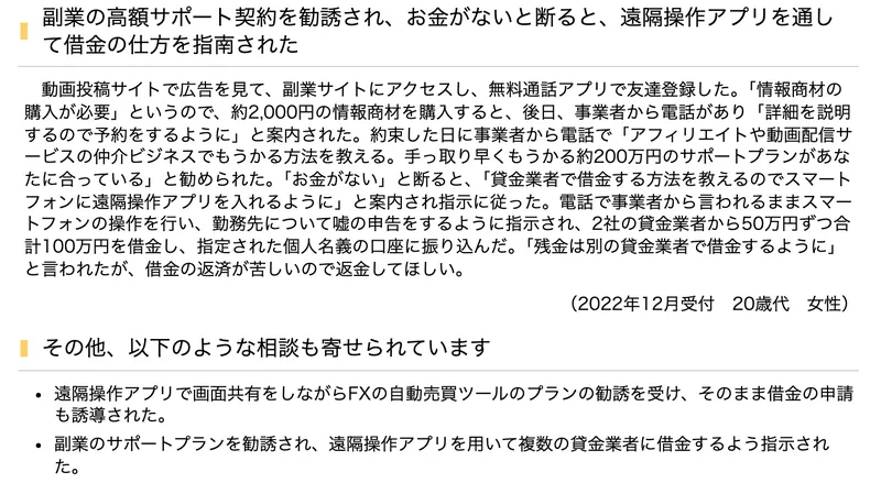 約200万円のサポートプランを勧められ、お金がないと断ると2社の貸金業者から50万円ずつ合計100万円を借金し振り込んだという相談事例