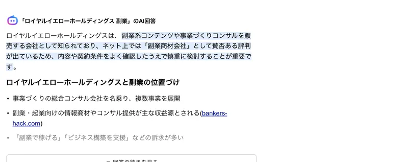 ロイヤルイエローホールディングスは副業商材会社として賛否ある評判が出ているとまとめた検索AIの回答