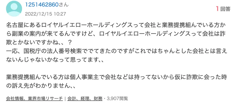 名古屋にあるロイヤルイエローホールディングスと業務提携している方から副業の案内が来ているが詐欺ではないかと心配する2022年の相談