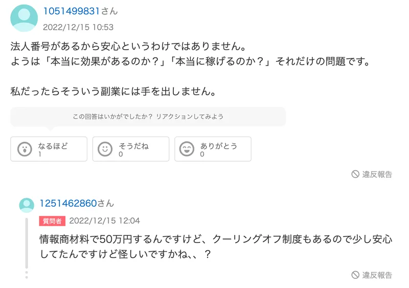 情報商材料で50万円するがクーリングオフ制度もあるので少し安心していた、怪しいですかねという質問者の返信