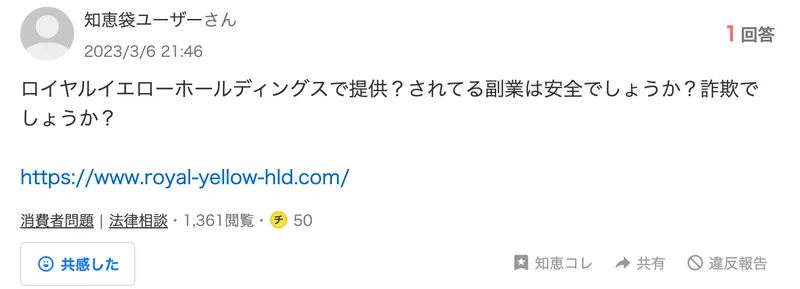 ロイヤルイエローホールディングスで提供されている副業は安全か詐欺かと公式サイトのURLを添えて質問する2023年の相談