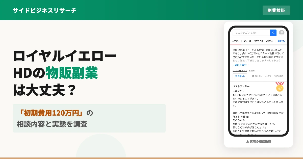 ロイヤルイエローホールディングスの物販副業は怪しい？口コミや実態を調査