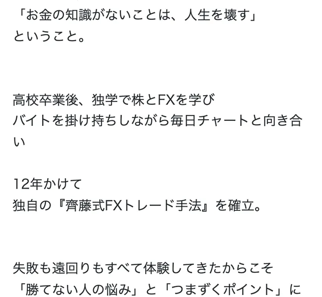 齊藤佳孝の経歴。高校卒業後に独学で株とFXを学び、12年かけて独自の「齊藤式FXトレード手法」を確立したと書かれている