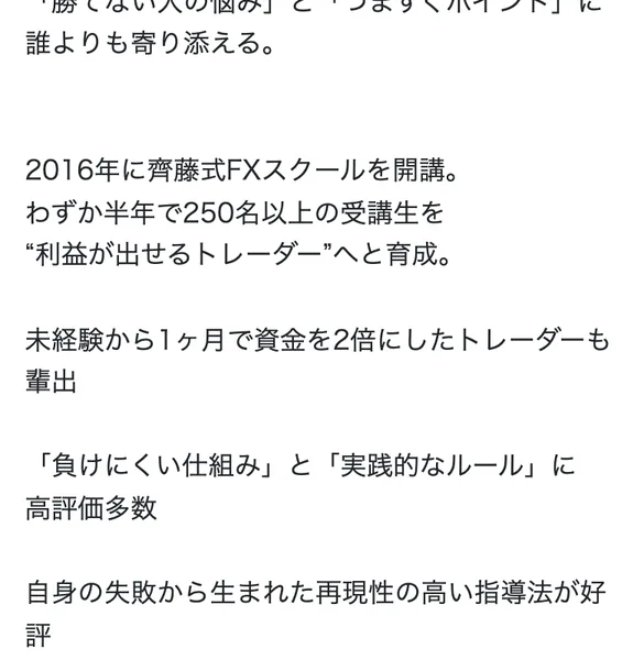 新勝つためのFX戦略のスクール実績。「2016年に齊藤式FXスクールを開講。わずか半年で250名以上の受講生を育成。未経験から1ヶ月で資金を2倍にしたトレーダーも輩出」と書かれている