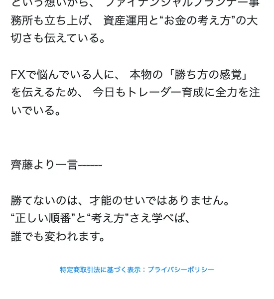 齊藤佳孝の広告ページの締めの言葉。「勝てないのは才能のせいではありません。正しい順番と考え方さえ学べば誰でも変われます」と書かれている