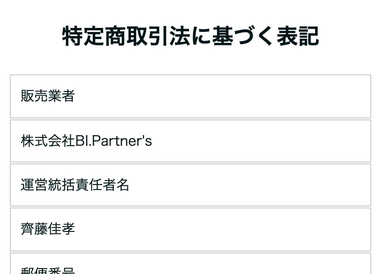 新勝つためのFX戦略の特定商取引法のページ。販売業者は株式会社BI.Partner's、運営統括責任者は齊藤佳孝と記載されている