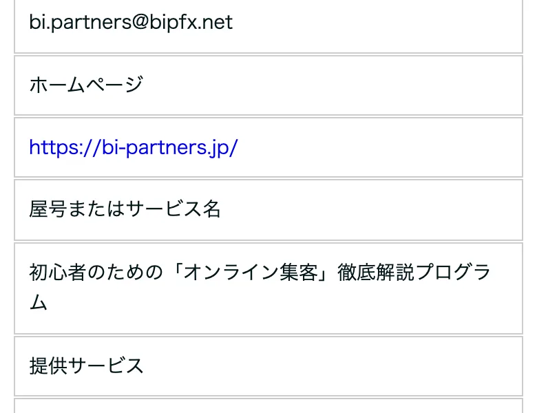 新勝つためのFX戦略の特定商取引法のページ。商品名が「初心者のためのオンライン集客徹底解説プログラム」と書かれている