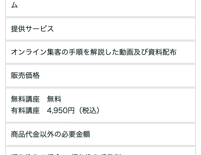 新勝つためのFX戦略の特定商取引法のページ。無料講座は無料、有料講座は4,950円(税込)と記載されている