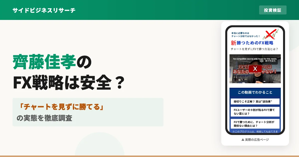 齊藤佳孝の新勝つためのFX戦略は怪しい？評判と実態を調査