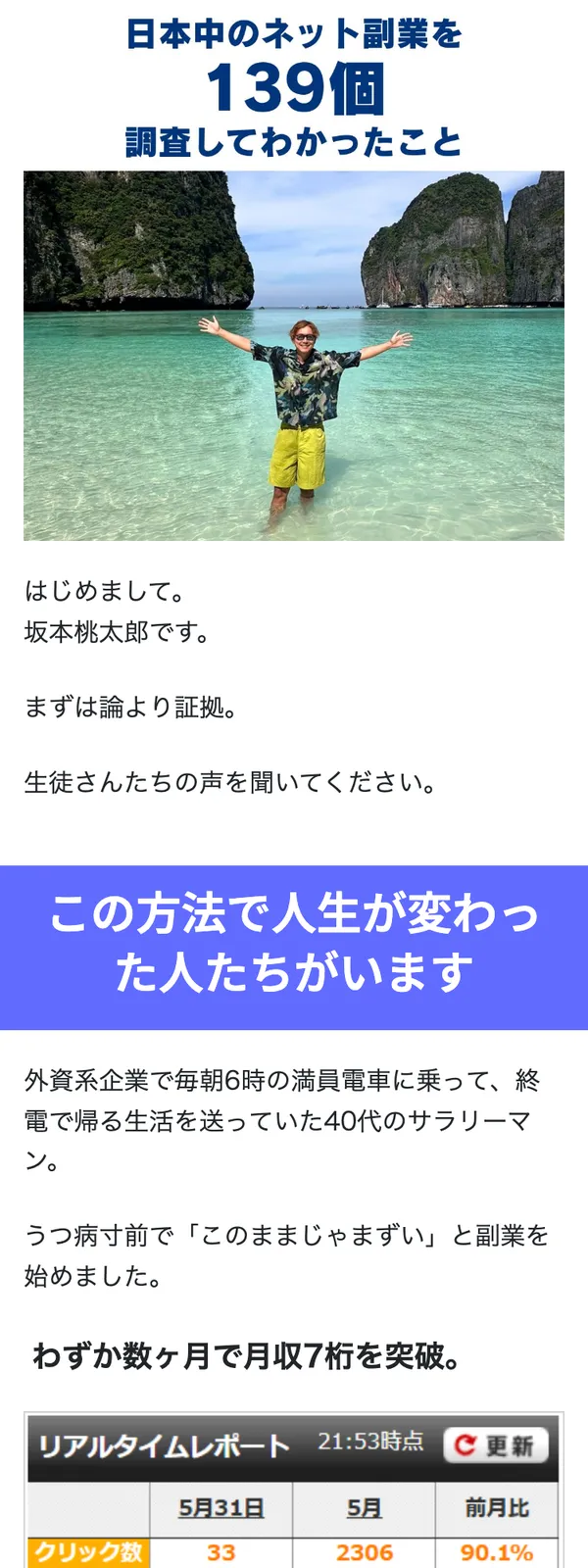 「日本中のネット副業を139個調査してわかったこと」と書かれた坂本桃太郎の広告ページ