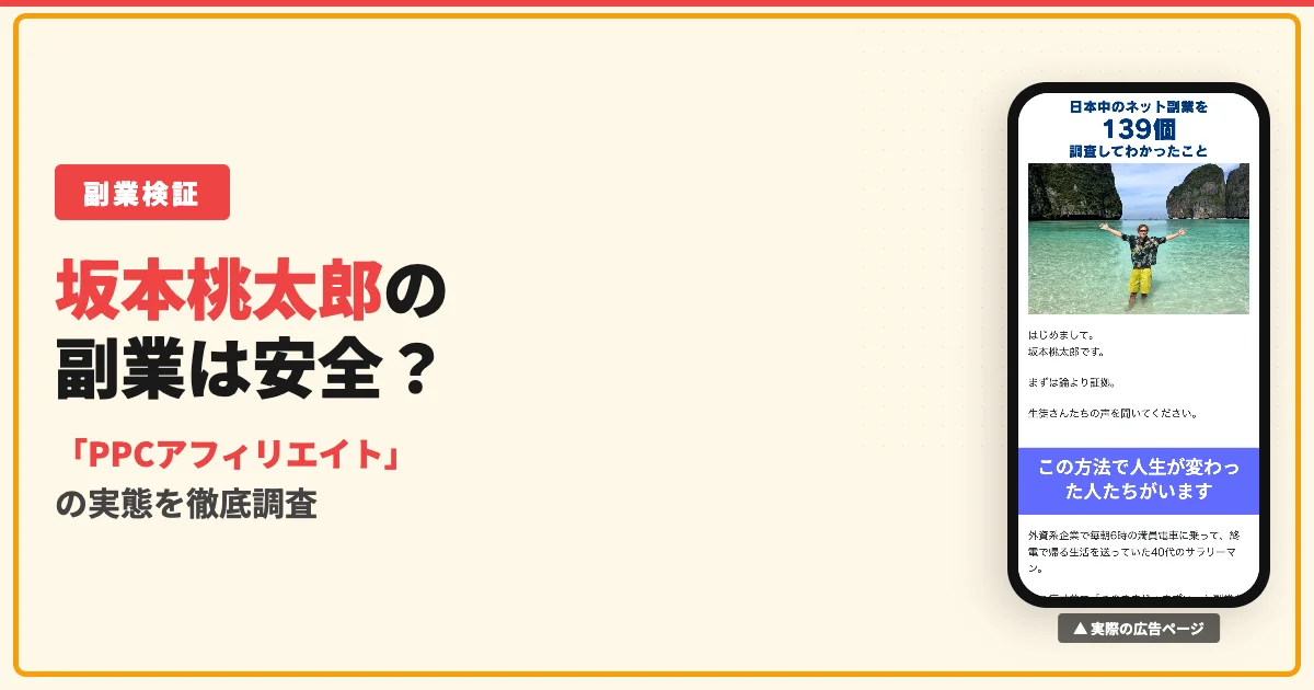 坂本桃太郎のPPCアフィリエイトは怪しい？料金と評判を暴露