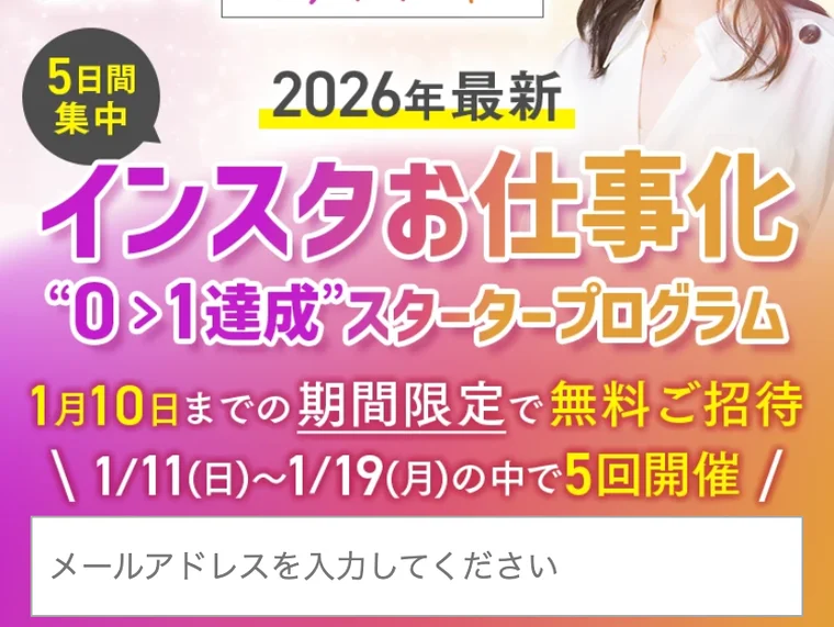 インスタお仕事化0→1達成スタータープログラムを期間限定で無料公開すると案内するさきの広告のファーストビュー