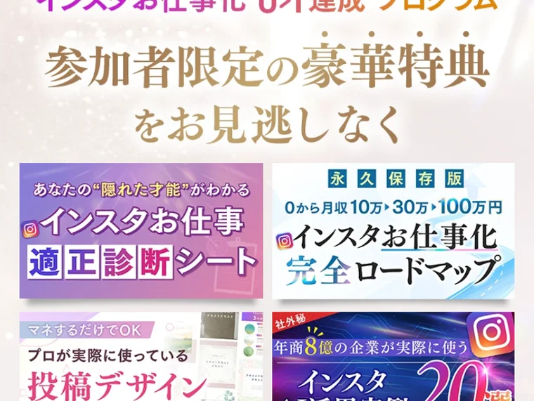 インスタお仕事化スタータープログラムの参加者限定特典として診断や投稿デザインなどが用意されていると案内する画面